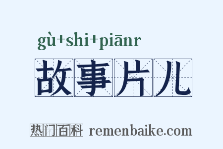 故事片儿是什么意思的图片